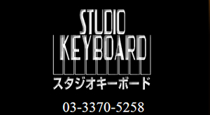 スタジオキーボード